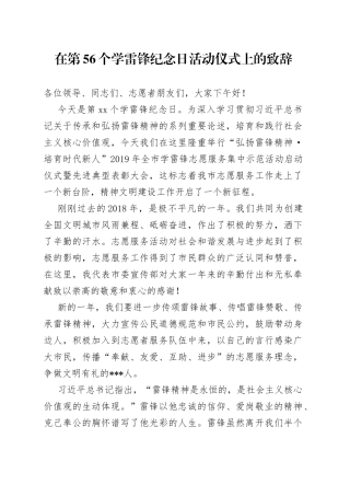 在第56个学雷锋纪念日活动仪式上的致辞