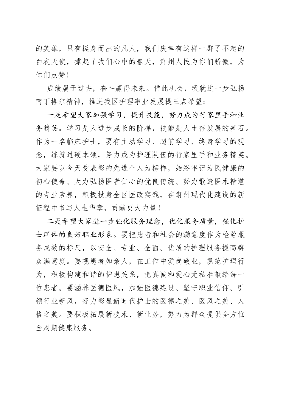 在第110个“512国际护士节”庆祝表彰大会上的讲话_第2页