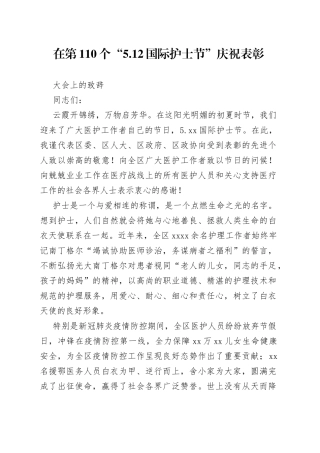 在第110个“512国际护士节”庆祝表彰大会上的讲话