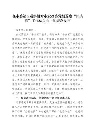 在第X巡察组对XX党组巡察“回头看”工作动员会上的表态发言