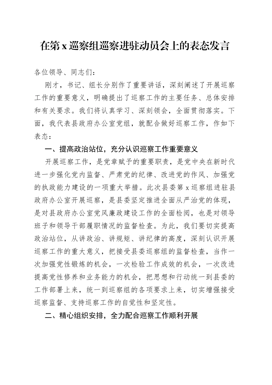 在第X巡察组巡察进驻动员会上的表态发言_第1页