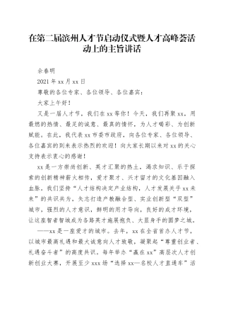 在第二届滨州人才节启动仪式暨人才高峰荟活动上的主旨讲话