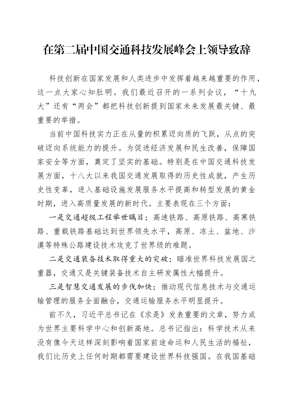 在第二届中国交通科技发展峰会上领导致辞_第1页