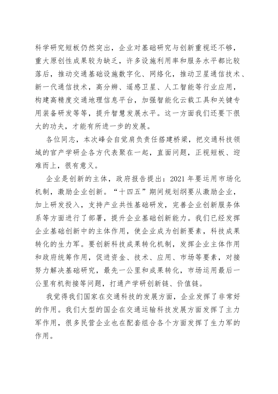 在第二届中国交通科技发展峰会上领导致辞_第2页