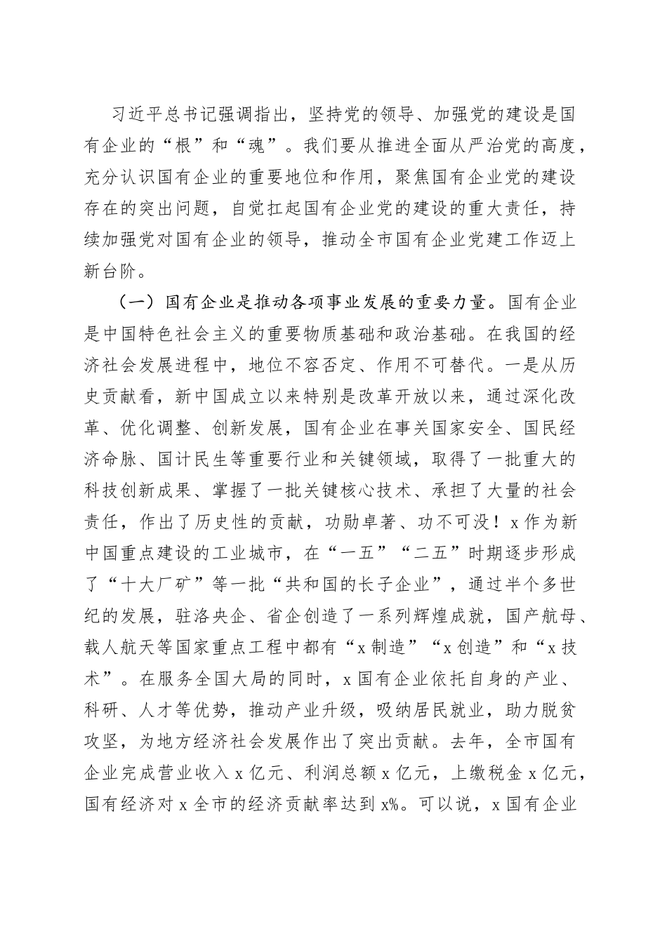 在全市国有企业党的建设工作会议上的讲话_第2页
