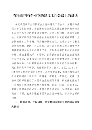 在全市国有企业党的建设工作会议上的讲话
