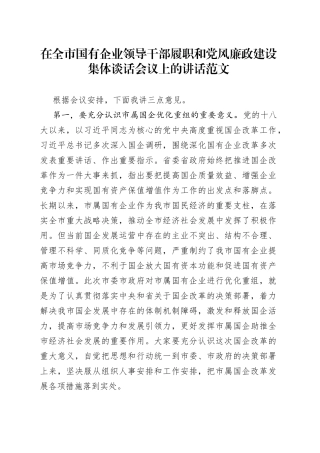在全市国有企业领导干部履职和党风廉政建设集体谈话会议上的讲话