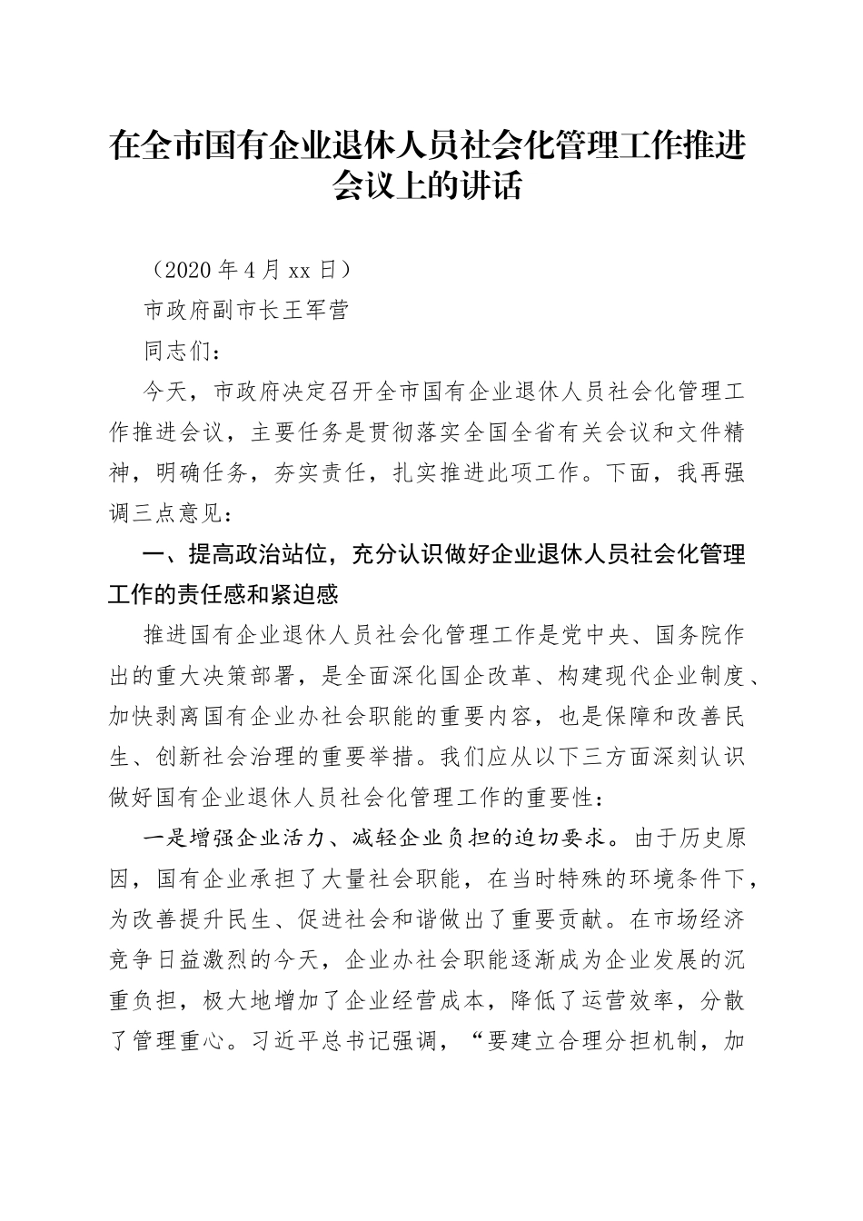在全市国有企业退休人员社会化管理工作推进会议上的讲话（1）_第1页
