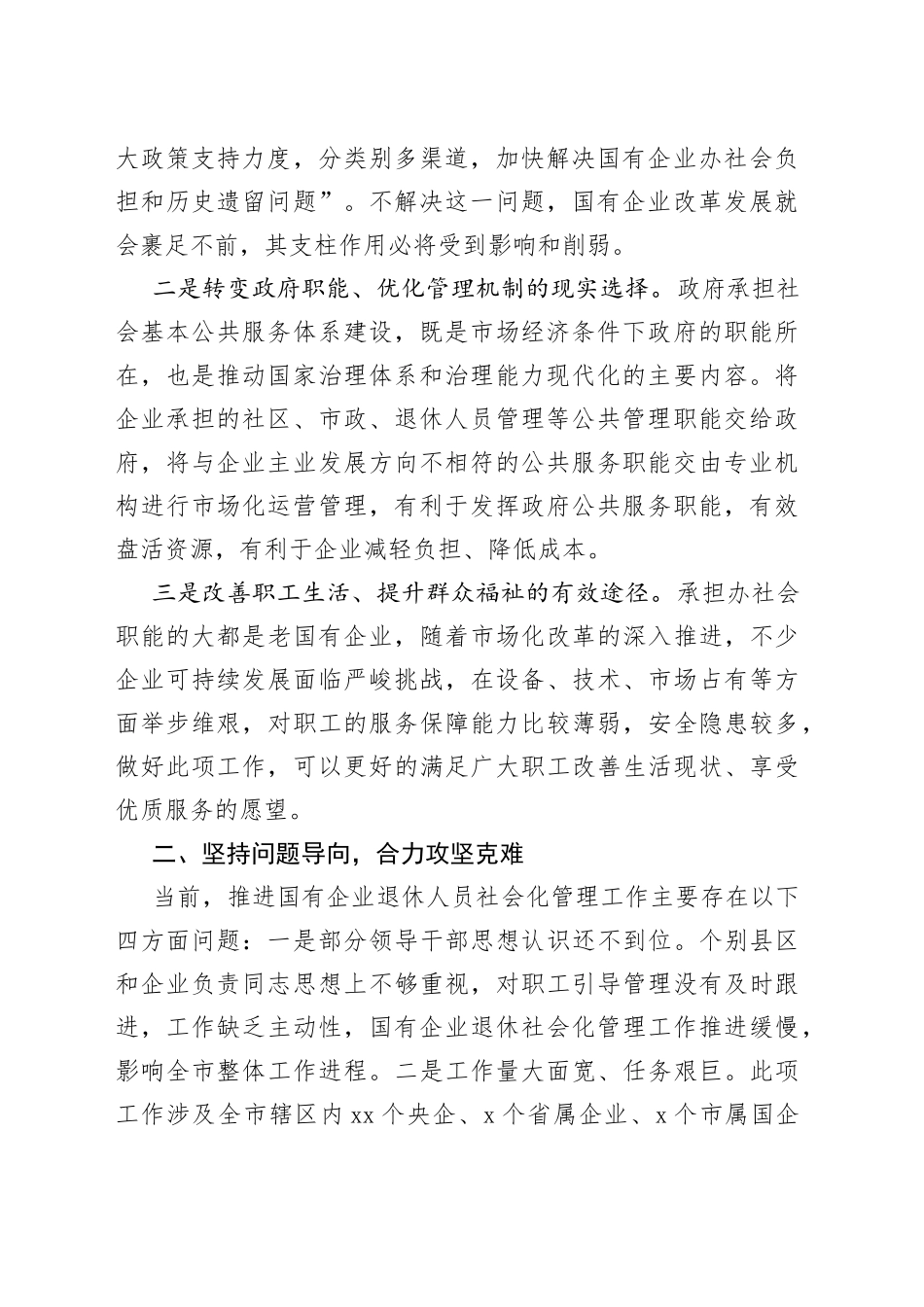 在全市国有企业退休人员社会化管理工作推进会议上的讲话（1）_第2页