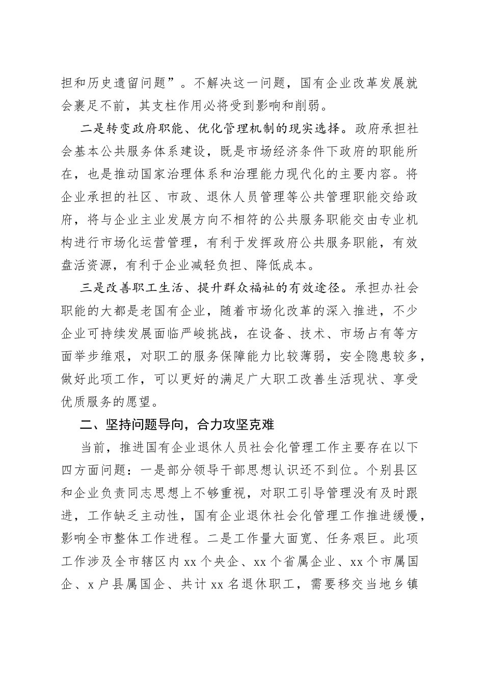 在全市国有企业退休人员社会化管理工作推进会议上的讲话（2）_第2页