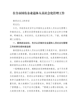 在全市国有企业退休人员社会化管理工作推进会议上的讲话（2）