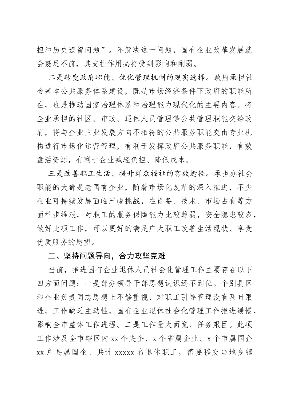 在全市国有企业退休人员社会化管理工作推进会议上的讲话_第2页