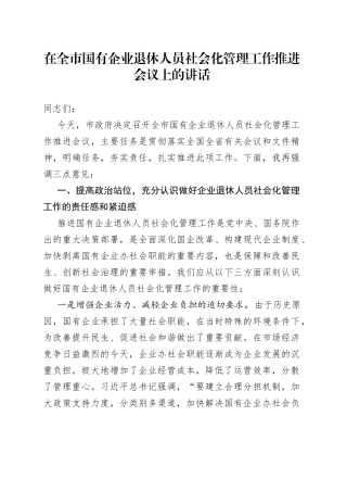 在全市国有企业退休人员社会化管理工作推进会议上的讲话