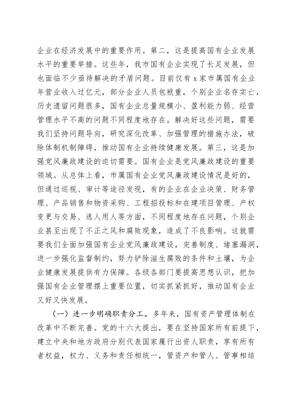 在全市国有资产管理工作会议上的讲话_第2页