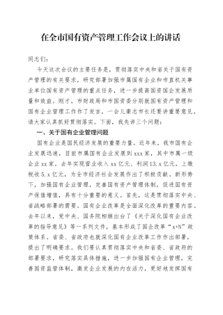 在全市国有资产管理工作会议上的讲话