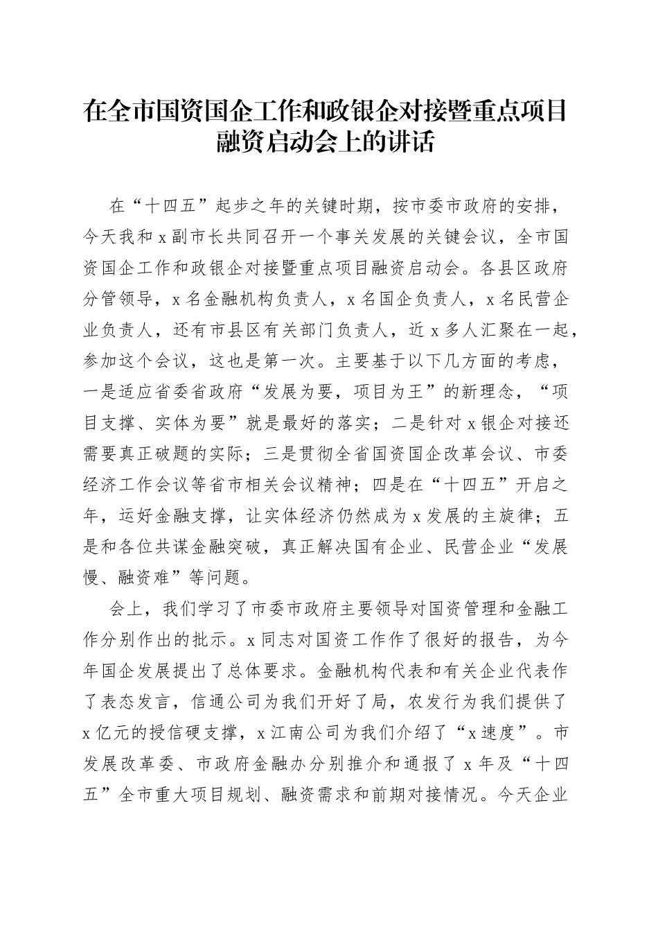 在全市国资国企工作和政银企对接暨重点项目融资启动会上的讲话_第1页