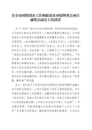 在全市国资国企工作和政银企对接暨重点项目融资启动会上的讲话