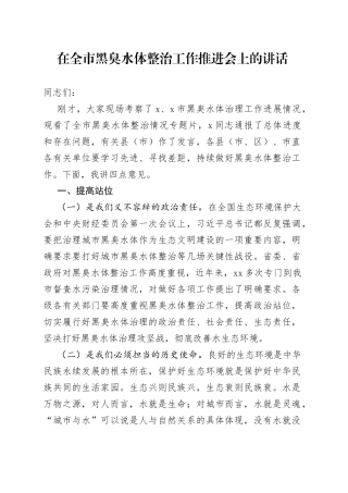 在全市黑臭水体整治工作推进会上的讲话