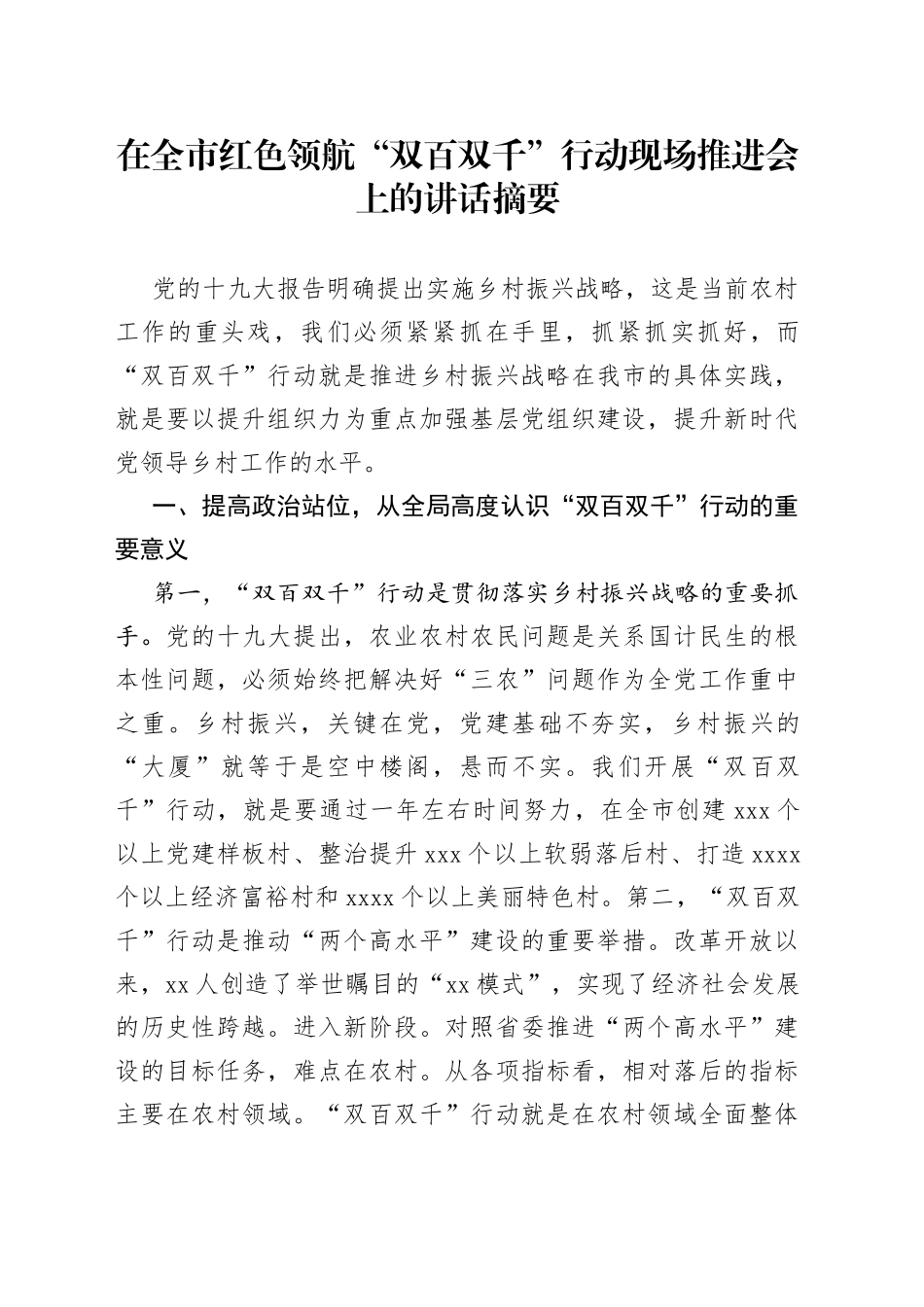 在全市红色领航“双百双千”行动现场推进会上的讲话摘要_第1页