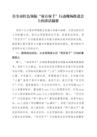 在全市红色领航“双百双千”行动现场推进会上的讲话摘要