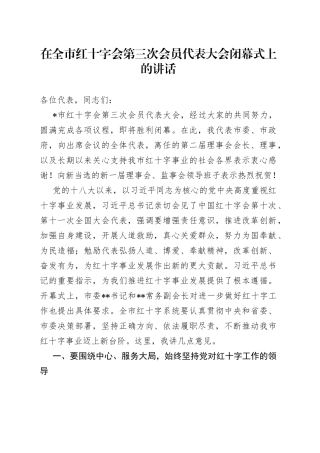 在全市红十字会第三次会员代表大会闭幕式上的讲话