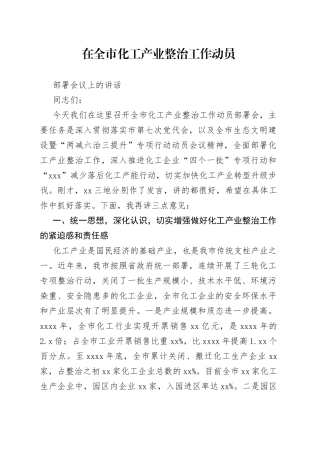 在全市化工产业整治工作动员部署会议上的讲话
