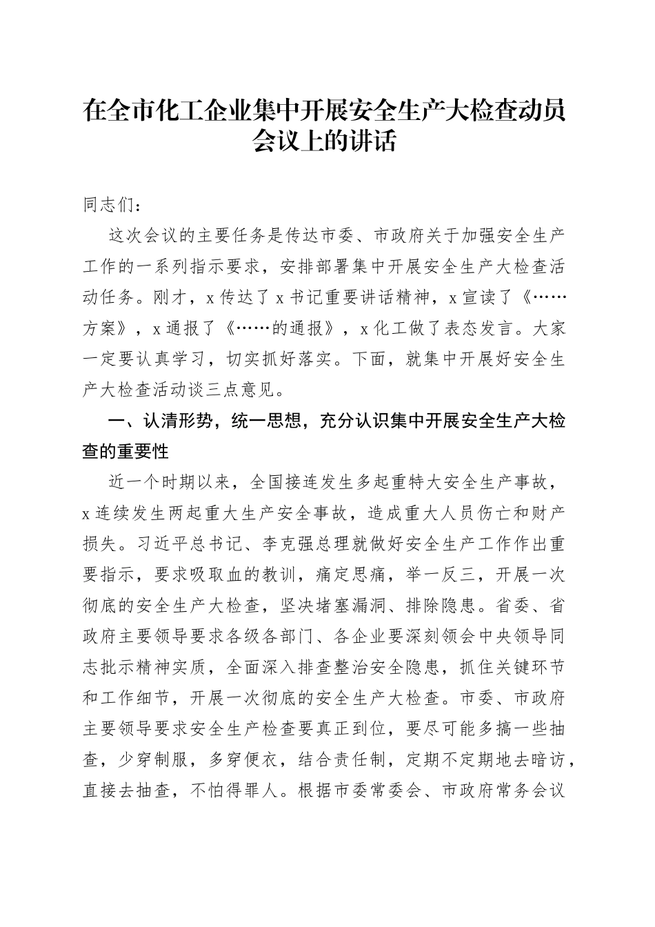 在全市化工企业集中开展安全生产大检查动员会议上的讲话_第1页