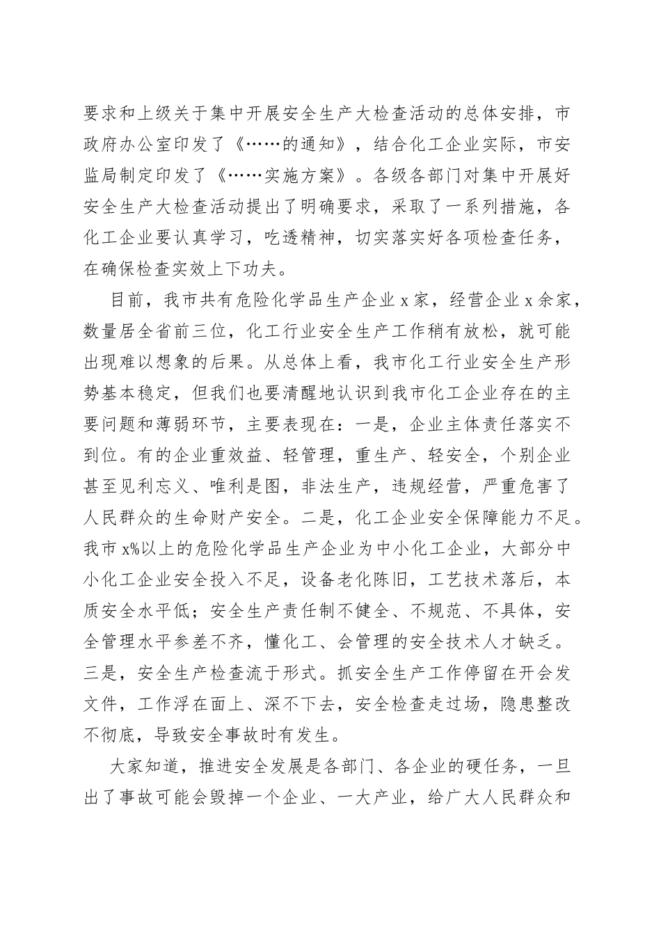 在全市化工企业集中开展安全生产大检查动员会议上的讲话_第2页