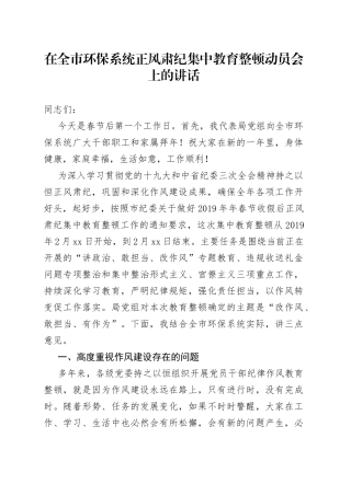 在全市环保系统正风肃纪集中教育整顿动员会上的讲话