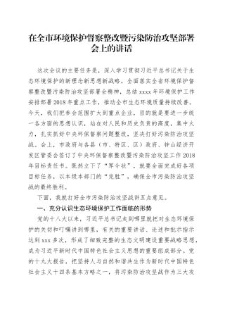 在全市环境保护督察整改暨污染防治攻坚部署会上的讲话