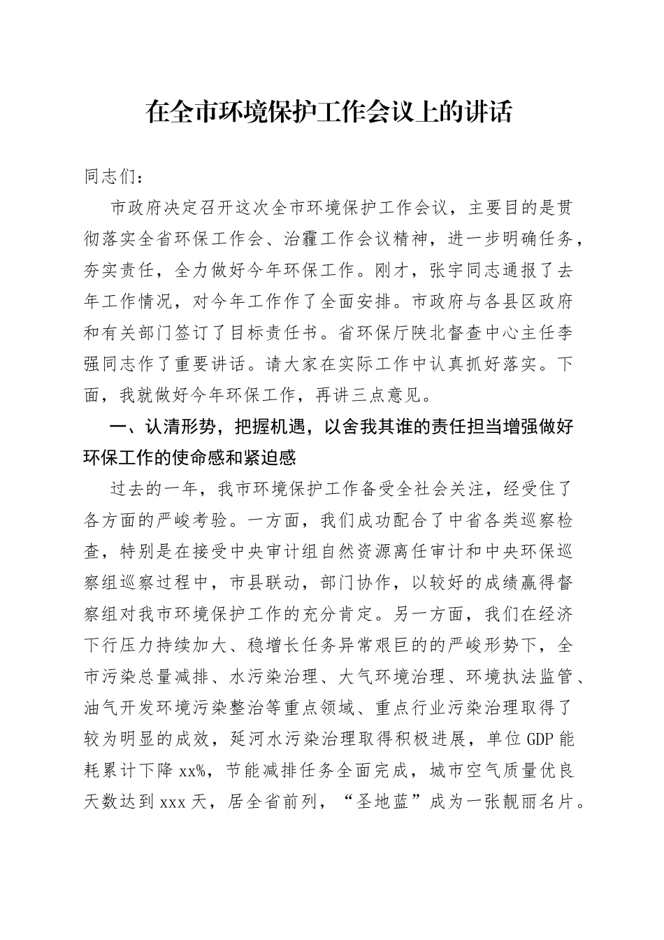 在全市环境保护工作会议上的讲话_第1页