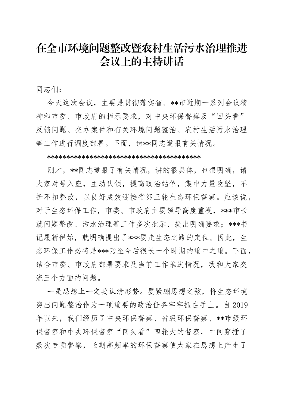 在全市环境问题整改暨农村生活污水治理推进会议上的主持讲话_第1页