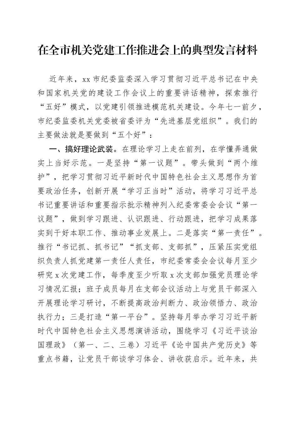 在全市机关党建工作推进会上的典型发言材料_第1页