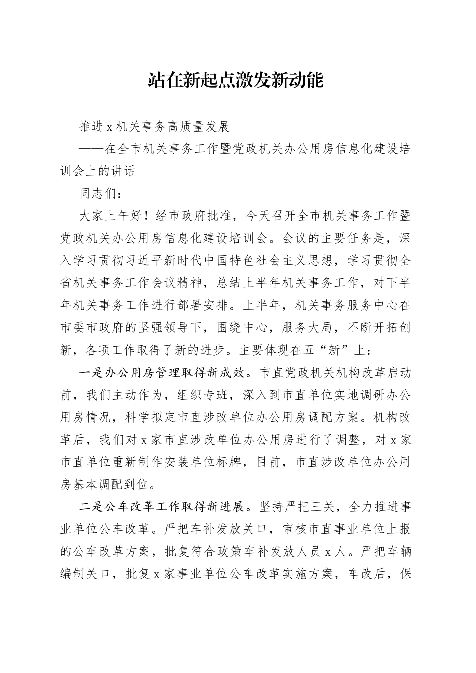 在全市机关事务工作暨党政机关办公用房信息化建设培训会上的讲话_第1页