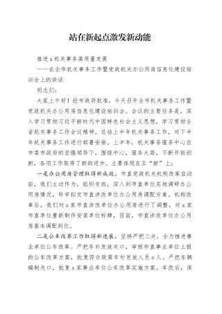 在全市机关事务工作暨党政机关办公用房信息化建设培训会上的讲话