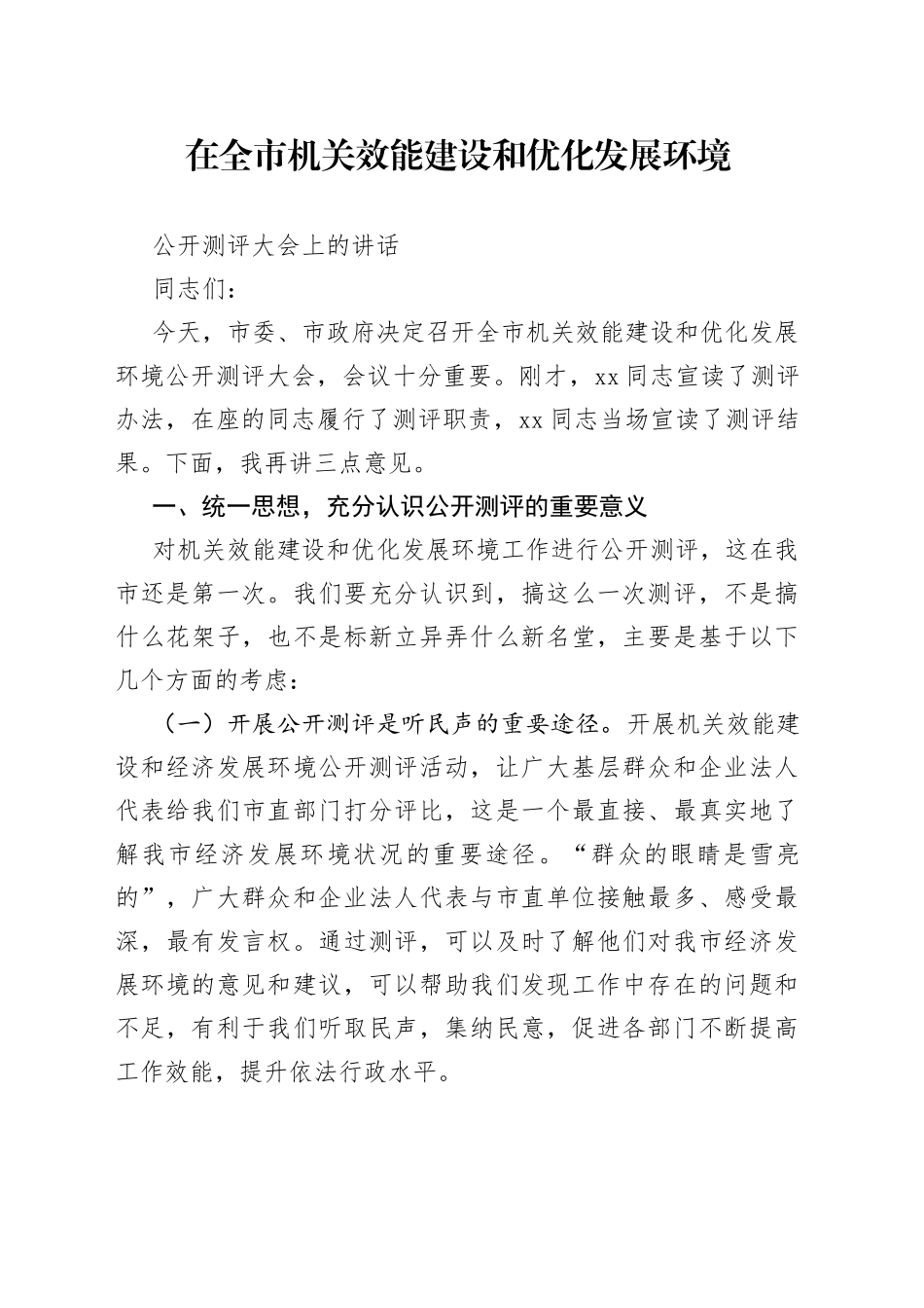 在全市机关效能建设和优化发展环境公开测评大会上的讲话（1）_第1页