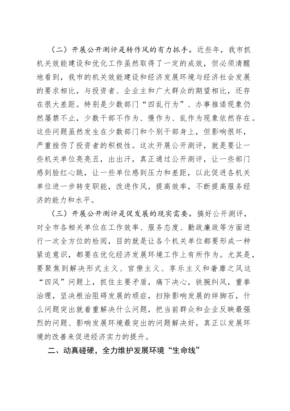 在全市机关效能建设和优化发展环境公开测评大会上的讲话（1）_第2页