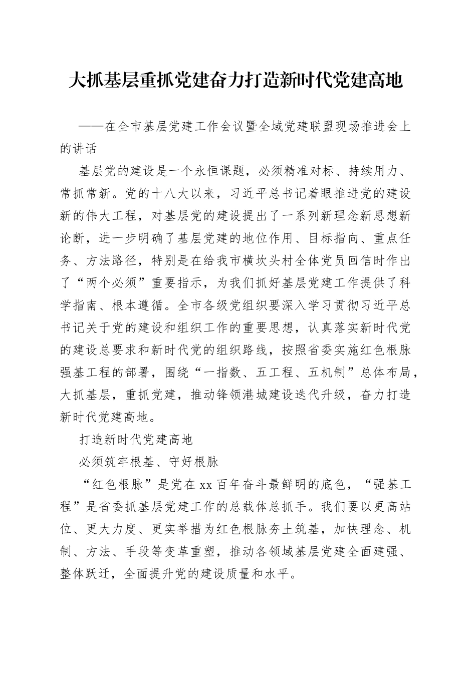 在全市基层党建工作会议暨全域党建联盟现场推进会上的讲话_第1页