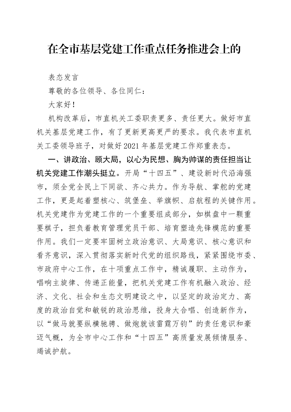 在全市基层党建工作重点任务推进会上的表态发言_第1页