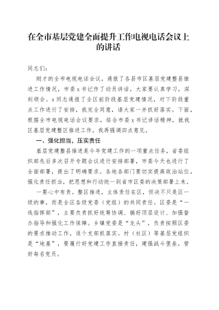 在全市基层党建全面提升工作电视电话会议上的讲话