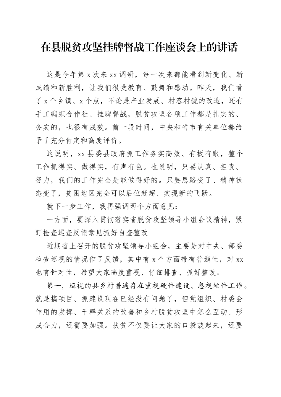 在县脱贫攻坚挂牌督战工作座谈会上的讲话_第1页