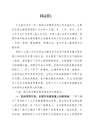 在全市教育系统工作务虚会议上的讲话