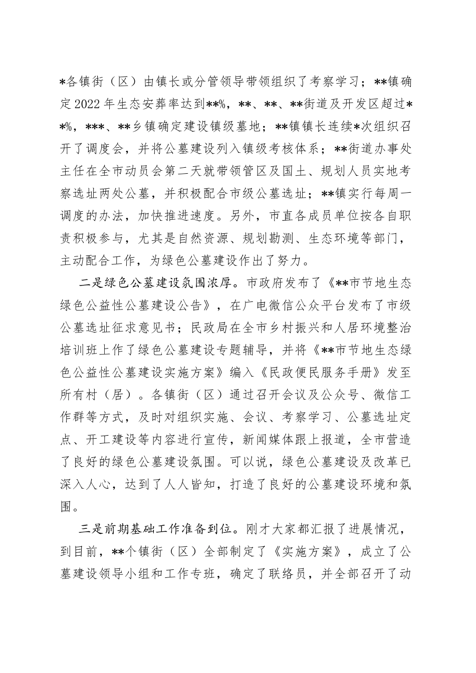 在全市节地生态绿色公益性公墓建设调度会议上的讲话（1）_第2页