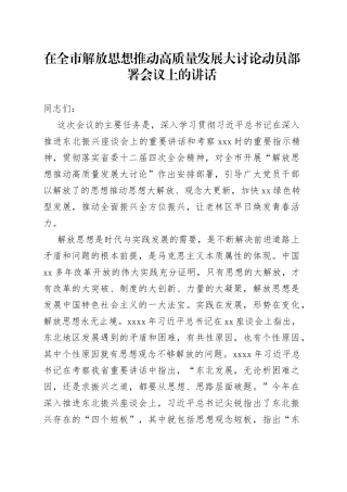 在全市解放思想推动高质量发展大讨论动员部署会议上的讲话