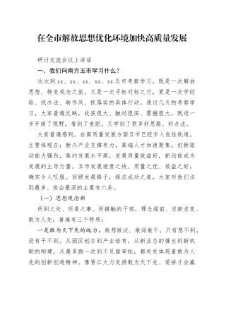 在全市解放思想优化环境加快高质量发展研讨交流会议上讲话