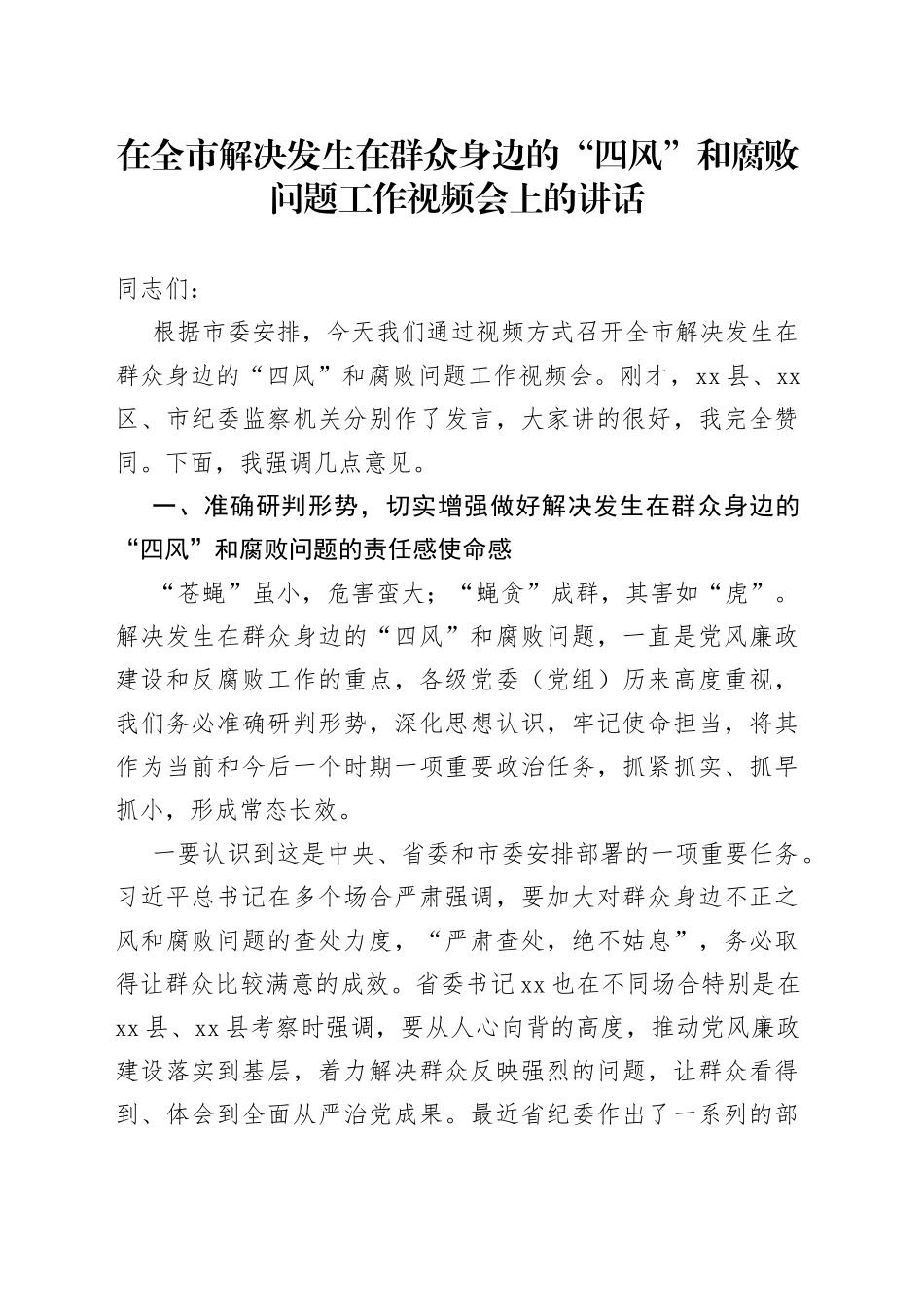 在全市解决发生在群众身边的“四风”和腐败问题工作视频会上的讲话_第1页