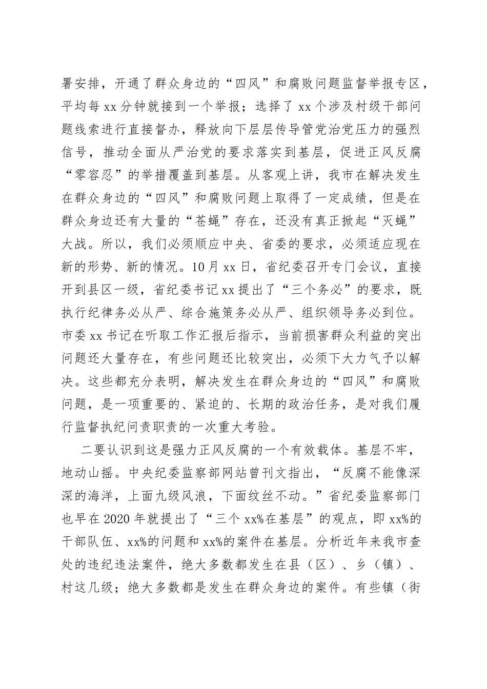 在全市解决发生在群众身边的“四风”和腐败问题工作视频会上的讲话_第2页