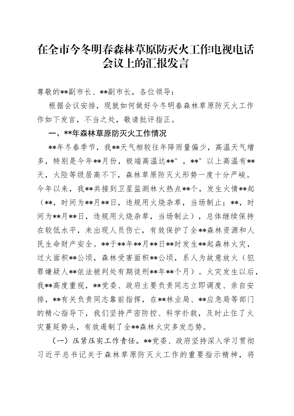 在全市今冬明春森林草原防灭火工作电视电话会议上的汇报发言_第1页