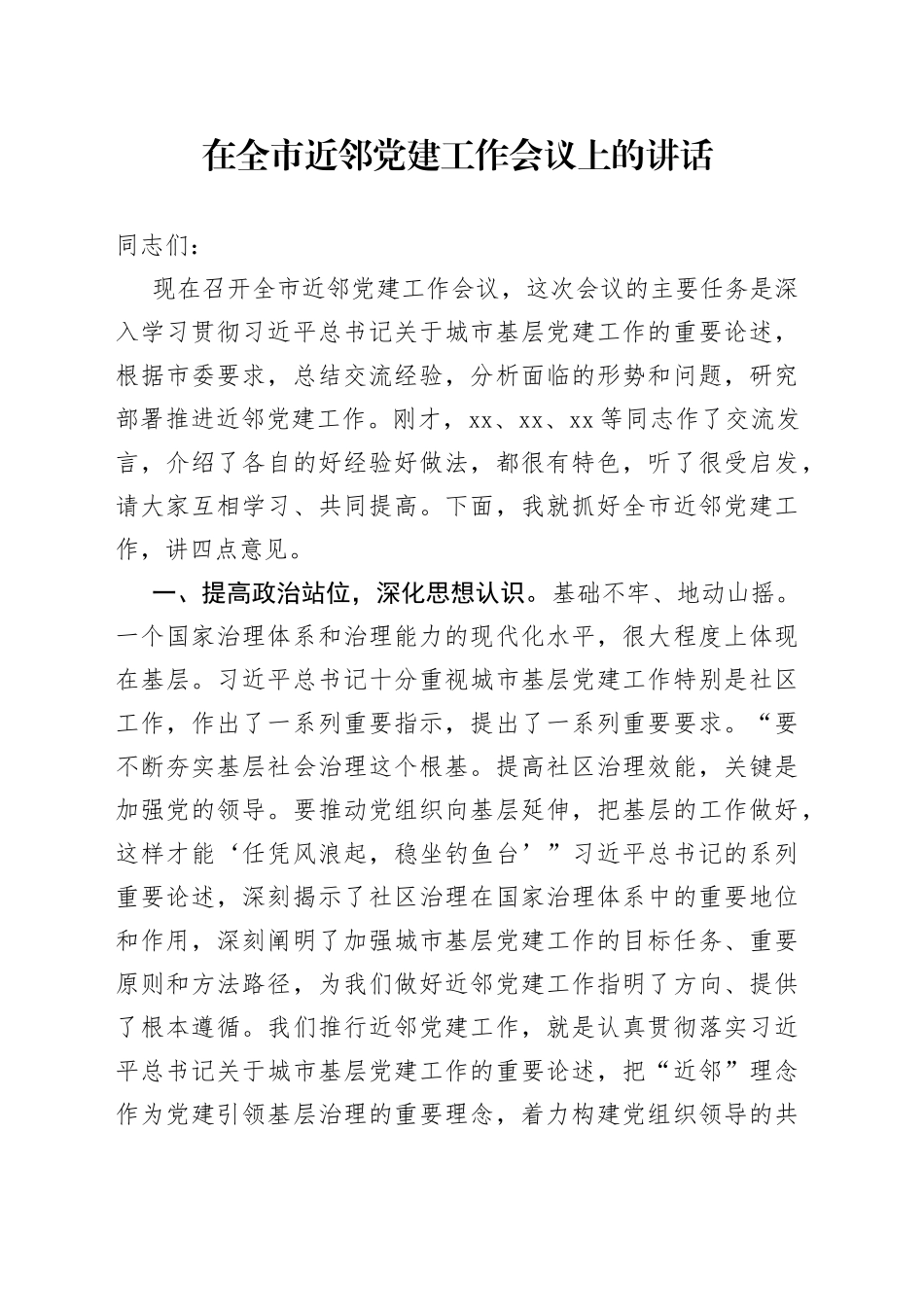 在全市近邻党建工作会议上的讲话_第1页