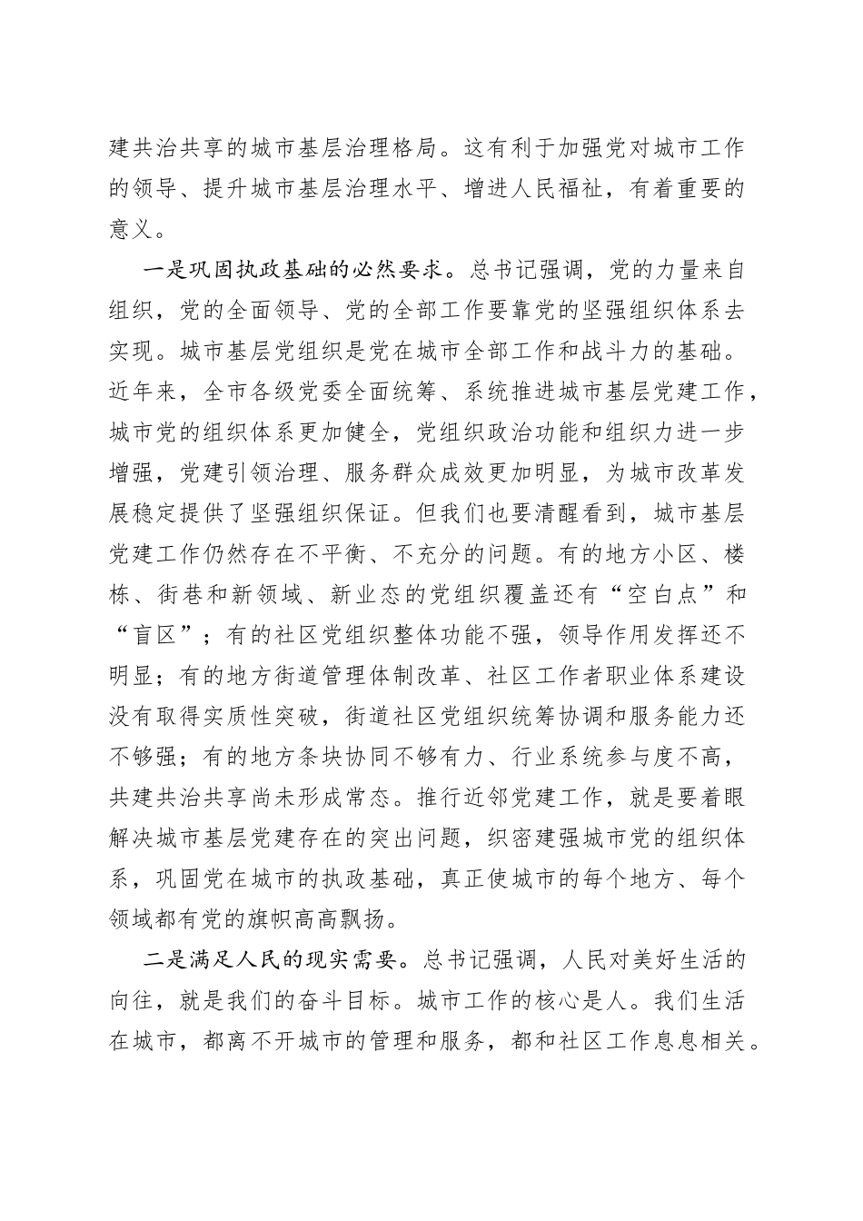 在全市近邻党建工作会议上的讲话_第2页